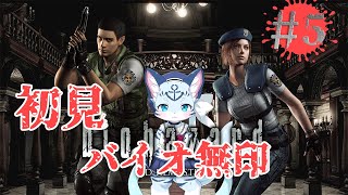 【バイオ1】#5 全てはこの洋館から始まった… 【ぶいソロ配信】【新人Vtuber】