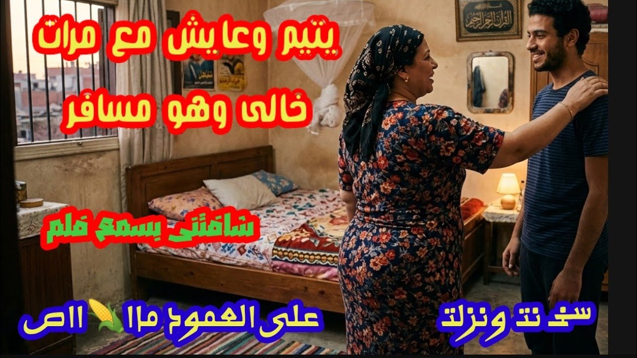 اهلي ماتو وعايش مع مرات خالي وهو مسافر 