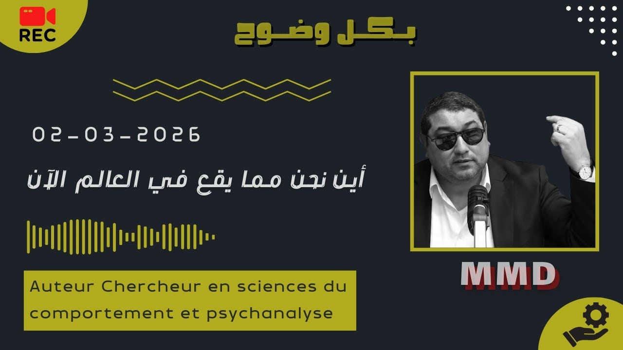 Mamoun moubark dribi 02-03-2026 | أين نحن ممـا يقع في الشرق الأوسط الآن