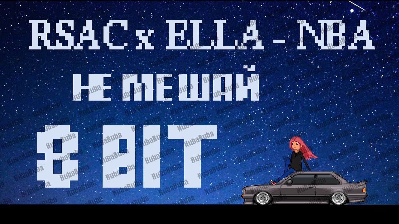 Ella Rsac RSAC x ELLA - NBA(НЕ МЕШАЙ) 8 битная версия|8bit - YouTube