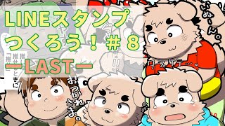 【作業】ラインスタンプ作ろう！＃８ーLASTー【雑談】