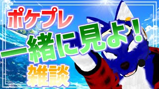【 雑談配信 】ポケプレ一緒に見よ！（同時視聴）【 #ケモノVtuber 】