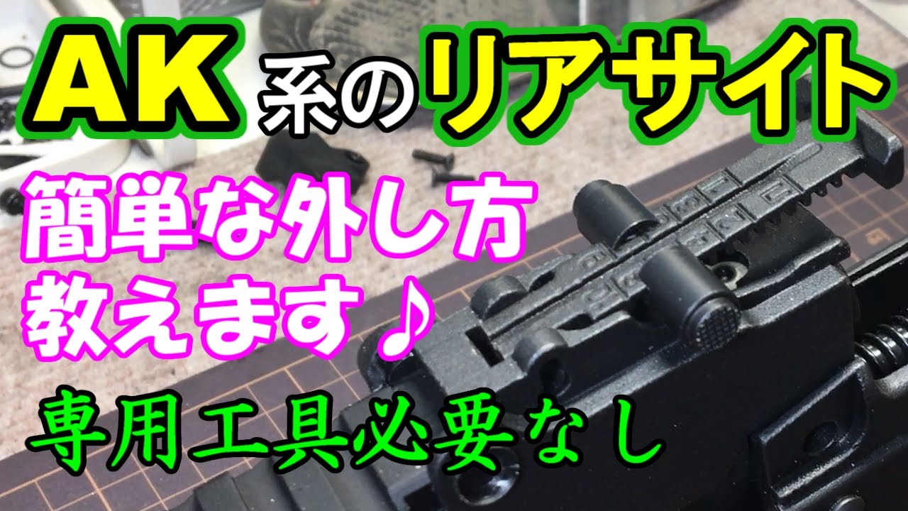 AK系のリアサイトの外し方教えます】サバイバルゲームフィールド＆ガン