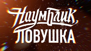 Наум Блик, Мечи Перо "Ловушка" (лирик-видео)