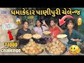ધમાકેદાર પાણીપુરી ચેલેન્જ|₹1000 Challenge|આવું ચેલેંજ તમે ક્યારેય નય જોયું હોય|Pani Puri Challenge