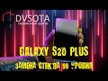 Замена стекла Galaxy S20 Plus без форм и молдов / 99 уровень мастера переклейка дисплеев во Влад-ке