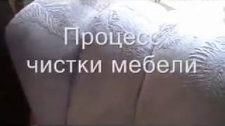 Химчистка дивана от компании - Элит Блеск ( Харьков ) .wmv(, 2012-03-16T18:04:33.000Z)