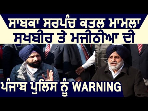 Ex. Sarpanch Murder Case : Sukhbir Badal और Majithia की Punjab Police को Warning