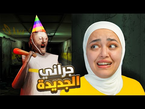 جراني الجديدة تحولت لشيطان 