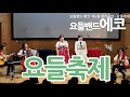 요들축제 요들밴드 에코 제1회 정기공연