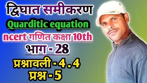 dighat samikaran (Quadratic equation class 10 Ncert गणित प्रश्नावली 4.4 ( प्रश्न-5) by sunil sir