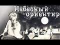 БОГ И ЦЕРКОВЬ. ГДЕ БРАТЬ СИЛЫ? Над каждым ли горит Звезда? Бизнес-тренер Наталья ГРЭЙС