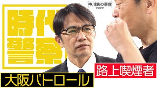 中川家の寄席2022「時代警察 大阪パトロール 路上喫煙者」