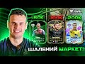 Шокуючі інвестиції: Супер качелі на маркеті EAFC 24!