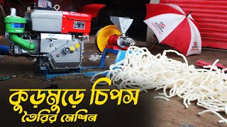 কডমড চপস তরর মশন, Chips Machine Bkbd Call0191235610901711309849