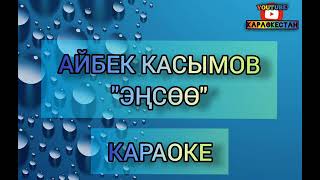 А. Касымов-Энсоо