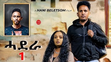 ህድሞና - Part 1 -  ሓደራ ብ ሃኒ በለጾም | Hadera by Hani Beletsom - New Eritrean Movie 2024