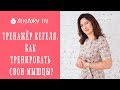 Тренажёр Кегеля.  Как тренировать свои мышцы?