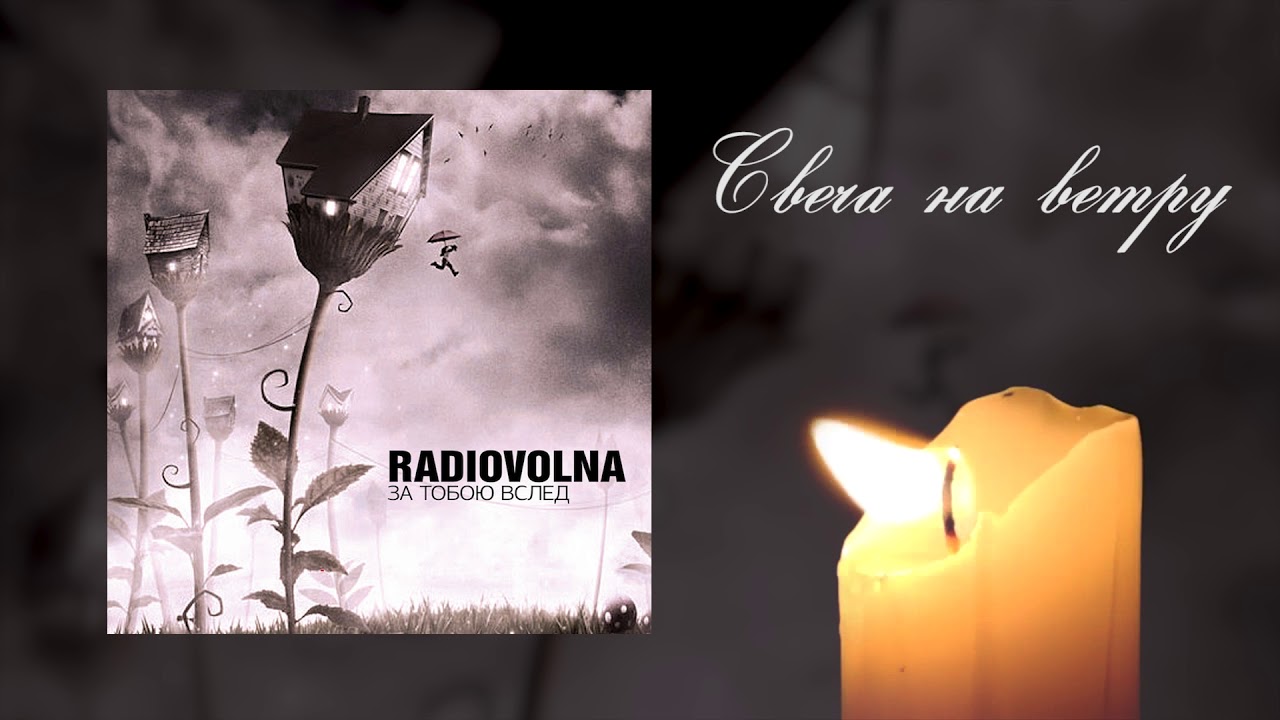 Свеча на ветру песня. Свеча на ветру. Свеча на ветру e14.