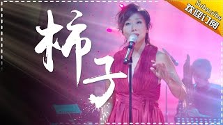 林忆莲任性选歌《柿子》为地球发声-《歌手2017》第10期 单曲The Singer【我是歌手官方频道】 chords