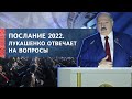 Мощная речь Лукашенко! ТРИ вопроса белорусскому народу! Историческое Послание! || Год 2022