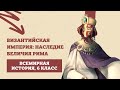 Византийская империя: наследница величия Рима | История Средних веков, 6 класс