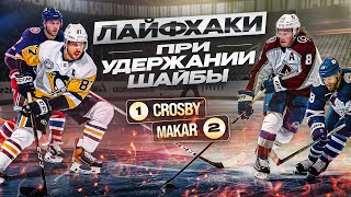 видео: У тебя НИКОГДА НЕ ОТБЕРУТ шайбу! Лайфхаки и секреты по удержанию шайбы от игроков НХЛ! картинка: У тебя НИКОГДА НЕ ОТБЕРУТ шайбу! Лайфхаки и секреты по удержанию шайбы от игроков НХЛ!