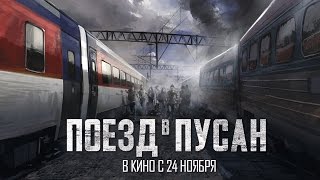 Поезд в Пусан с 24 ноября в кино I официальный трейлер 1 Поезд в Пусан с 24 ноября в кино I официальный трейлер 1