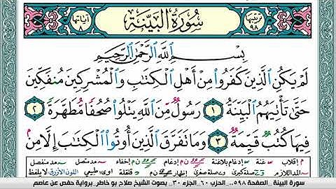 سورة البيِّنة صلاح بوخاطر Surah Al Baiena salah bukhatir برواية حفص عن عاصم