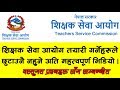 TSC Objective Questions ||शिक्षक सेवा अयोगमा सोधिने वस्तुगत प्रश्नउत्तर