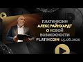 ПЛАТИНКОИН Алекс Райнхардт о новой возможности PLATINCOIN  15 06 2020