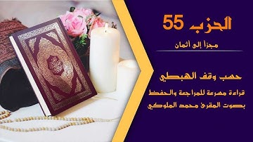 قدْ سَمِعَ | الحزب 55 | بدون وقف إضطراري | قراءة سريعة للمراجعة والتكرار برواية ورش عن نافع