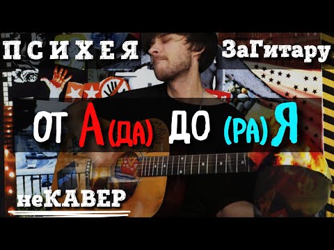 Психея — От А(да) до (ра)Я | неКАВЕР | ЗаГитару