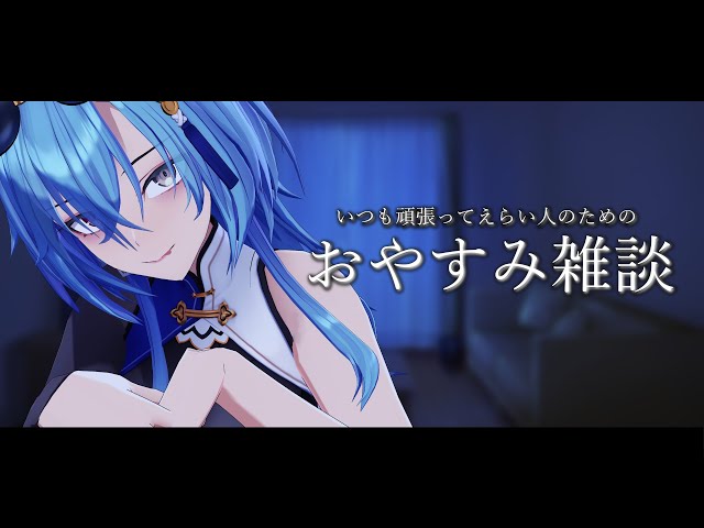 雑談 】今日はまじでゆっくり静かに喋るおやすみ雑談枠【#春雨麗女