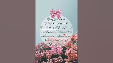 القرآن الكريم 🌸الحمدلله رب العالمين 🌸سورة الفاتحة 🌸ارح قلبك 🌸
