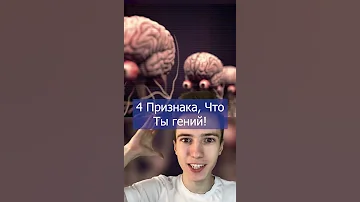 ЭТИ ПРИЗНАКИ ПОКАЖУТ, ЧТО ТЫ ГЕНИЙ! #shorts