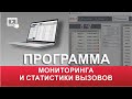 Программа мониторинга и статистики вызовов SOLT