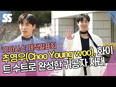 추영우(<strong>Choo</strong> Young woo), 화이트 수트로 완성한 귀공자 자태 (&amp;#39;오아시스&amp;#39; 제작발표회 출근길)