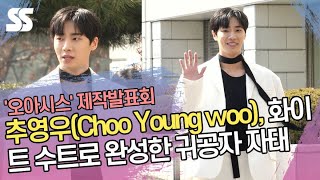 추영우(Choo Young woo), 화이트 수트로 완성한 귀공자 자태 ('오아시스' 제작발표회 출근길)