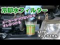 #14 タントに冷却水フィルターを付けてみた! L375S タントカスタム