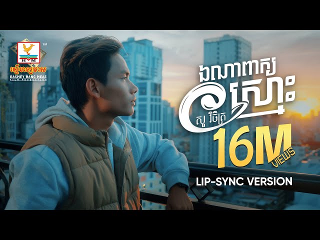 ឯណាពាក្យស្មោះ | សួ វិចិត្រ | Lip-Sync Version | RHM class=