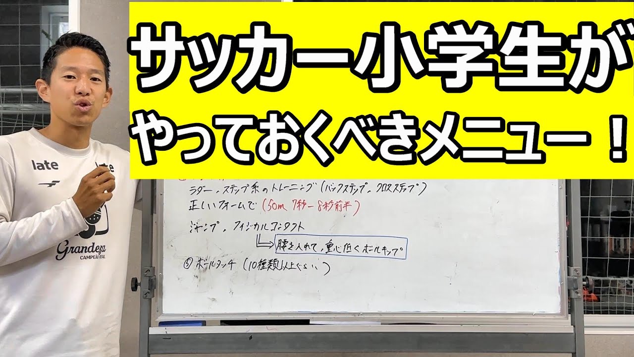 プロを目指す小学生がやっておくべき練習！