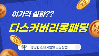디스커버리 롱패딩 리뷰 및 착용 후기!