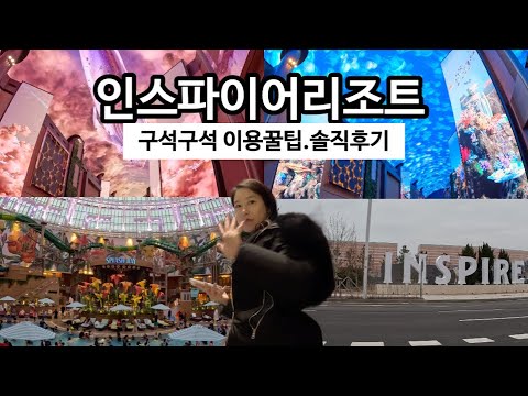   인천영종도 인스파이어리조트 알고가야할 이모저모요모 한국의 라스베가스