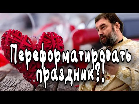 День святого Валентина. Протоиерей  Андрей Ткачёв.