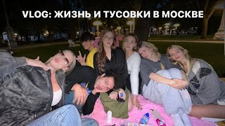 VLOG: ЖИЗНЬ В МОСКВЕ, ТУСОВКИ И ДИДЖЕЙ СЕТЫ