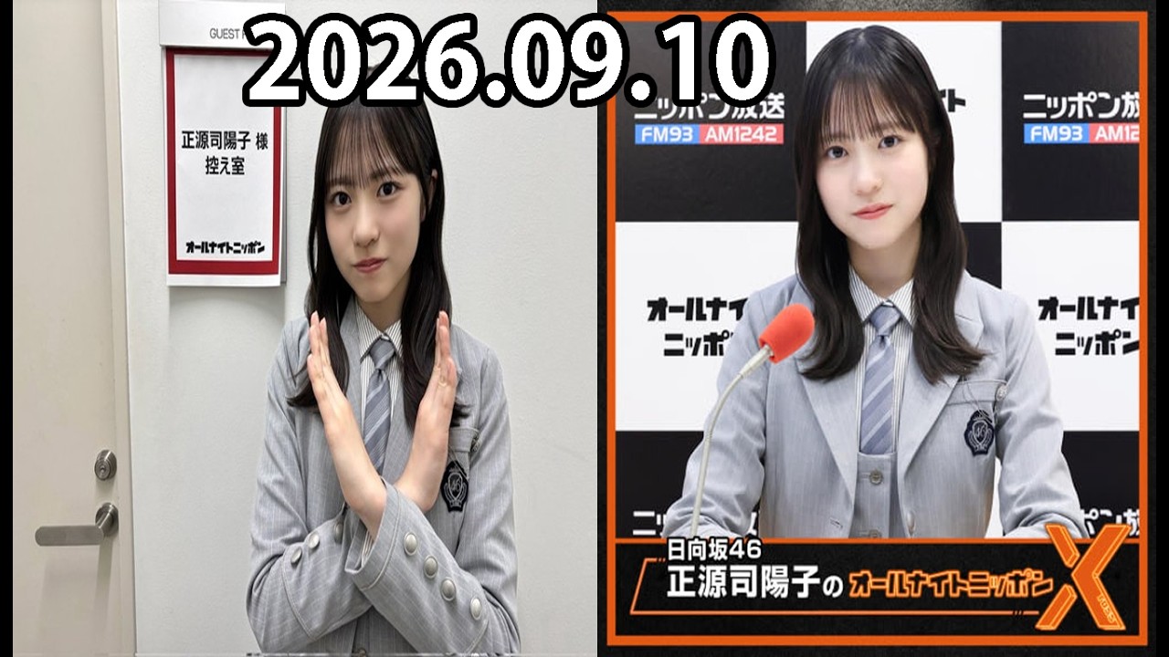 日向坂46・正源司陽子のオールナイトニッポンX(クロス) 2026.09.10