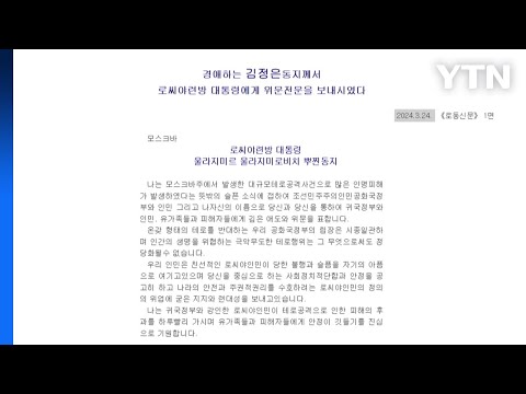 김정은, 푸틴에 &#39;모스크바 공연장 테러&#39; 위로전문 / YTN