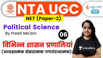 05:00 PM - UGC NET 2020 | Political Science by Preeti Ma