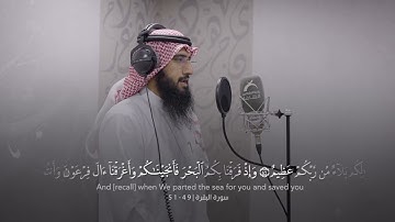 القارئ: حمزة معاذ | آية: وإذ نجيناكم من آل فرعون يسومونكم - سورة البقرة